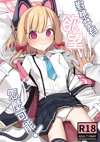 Momoi ni Yokujou Suru Wake ga! | 对桃井有欲望 怎么可能! cover