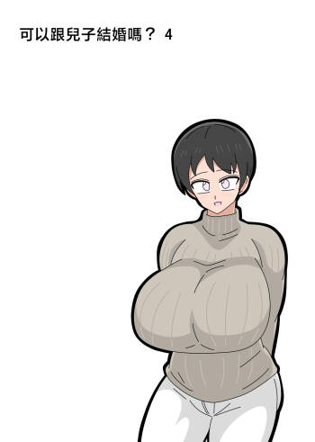 Musuko to Kekkon Shite mo Ii desu ka? 4 | 可以跟兒子結婚嗎? 4 cover