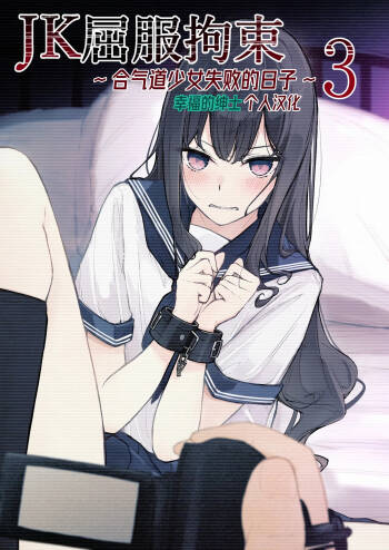 JK Kuppuku Kousoku 3 ~Aikidou Shoujo ga Maketa Hi~ | JK屈服拘束3 ~合气道少女失败的日子~ cover