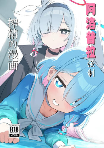 AroPla ni Shiboritorareru Hon | 阿洛普拉强制榨精的漫画 cover