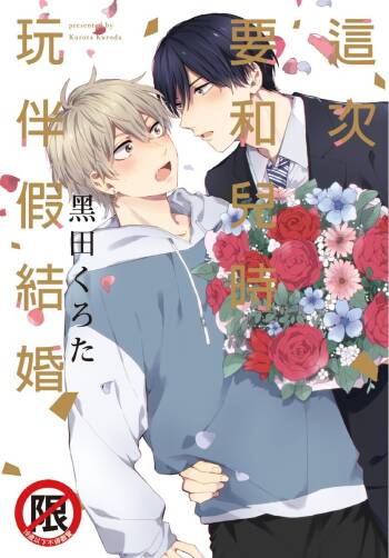 Konotabi osananajimi to karikon shimasu｜這次要和兒時玩伴假結婚 cover