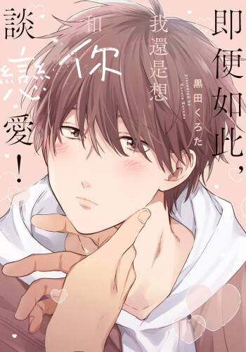 Soredemo kimi to koi ga shitai!｜即便如此，我還是想和你談戀愛！ cover