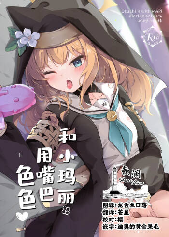 Mari to Okuchi Ecchi - Okuchi H with MARI dicribe only sex using mouth | 和小玛丽用嘴巴色色♥ cover