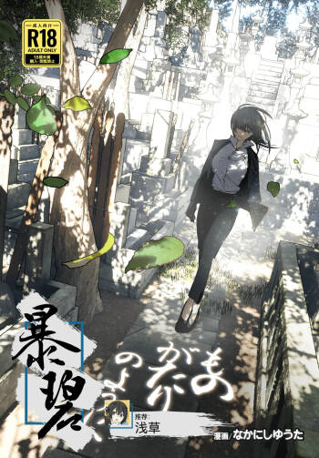 Monogatari no youni | 如同故事那般 cover