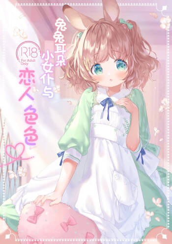 Usamimimaid to koibitoH | 兔兔耳朵小女仆和恋人色色 cover