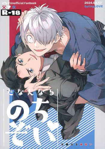 Tanan Naru Nochizoi cover
