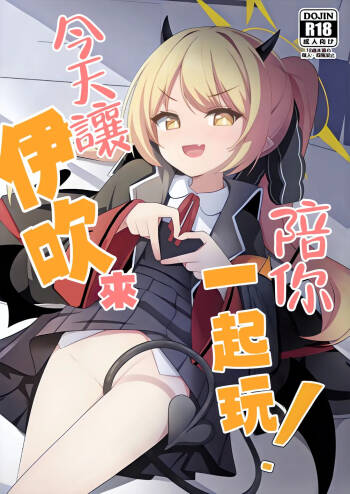 Kyou wa Ibuki ga Asonde Ageru! 丨今天让伊吹来陪你玩！ cover