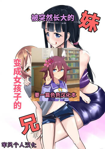 急成長したでっかい妹に女の子にされた兄 cover