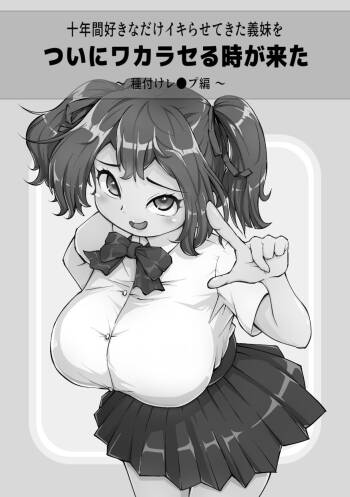 Juunenkan Suki na Dake Ikirasete Kita Gimai o Tsuini Wakaraseru Toki ga Kita ~Tanetuke Rape Hen~ cover