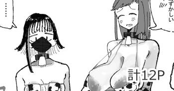 乳絞られ体験コーナー cover