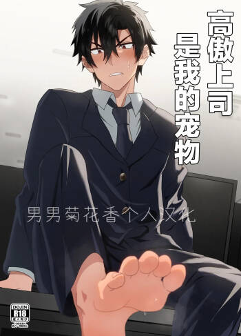 Ore-sama Joushi wa Boku no Pet｜高傲上司是我的宠物 【男男菊花香个人汉化】【chinese】 cover