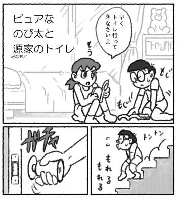 Pyuana Nobita to genka no toire cover