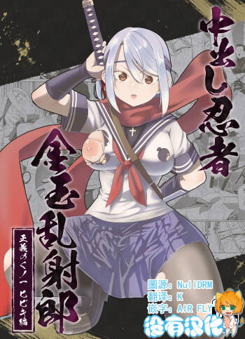 Nakadashi Ninja Kintama Ransha rou Seigi no Kunoichi Hibiki  hen   （Ongoing） cover
