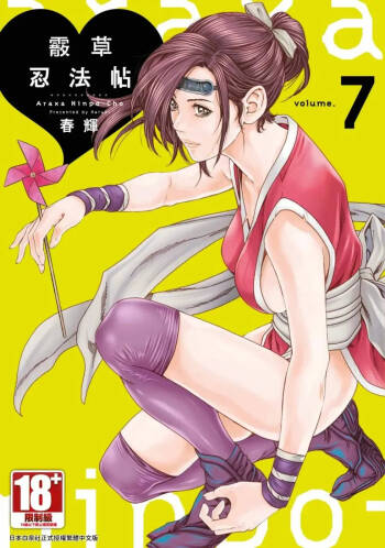 Araxa Ninpo-Cho Volume. 7 | 霰草忍法帖 7 cover