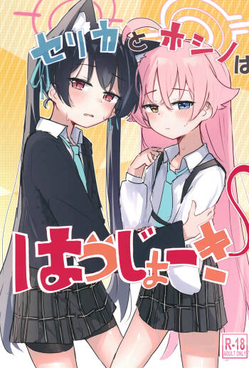 Serika to Hoshino wa Hatsujouki cover