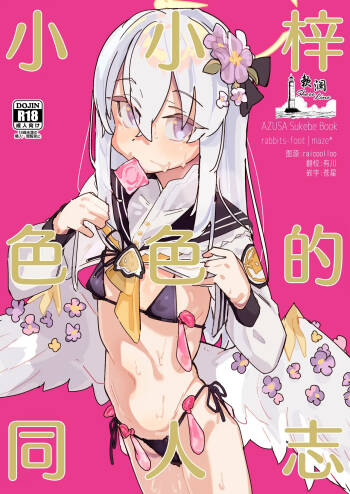 AZUSA Sukebe Book | 小小梓色色的同人志 cover