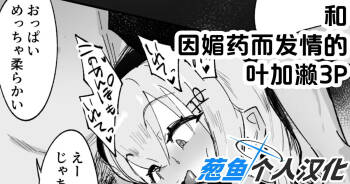 Biyaku de Hatsujou Shita Hakase to 3P Suru cover