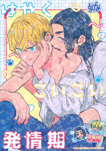たちあがれ！はやくこいこい発情期 cover