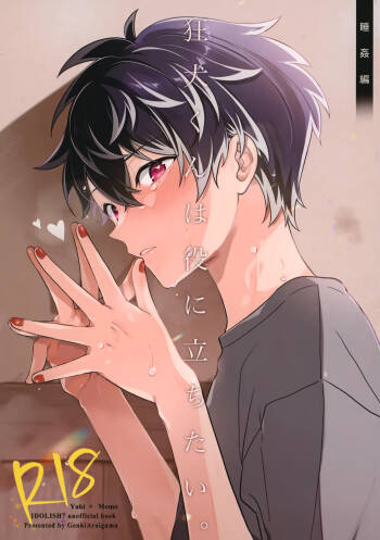 狂犬くんは役に立ちたい。 cover