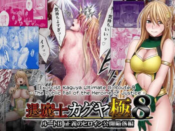 Taimashi Kaguya Kiwami 8 Route B ~Seigi no Heroine Kanraku hen~ cover