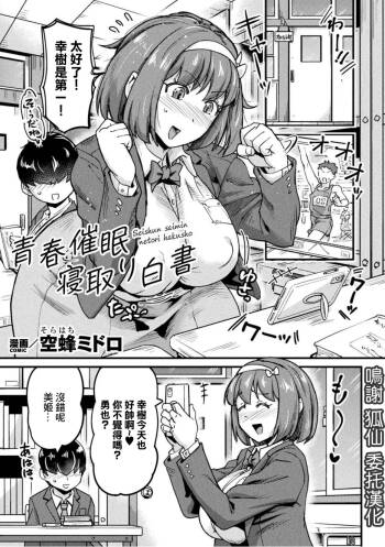 青春催○寝取り白書【単話】 cover