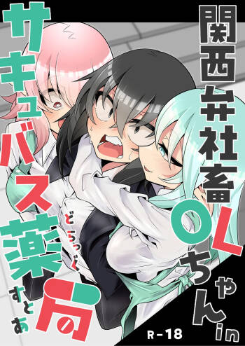 Kansai-ben Shachiku OL-chan in Succubus Drugstore cover