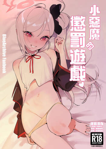 Koakuma no Batsu Game | 小惡魔的懲罰游戲 cover