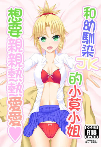 Osananajimi JK Mo-san to Icha Love Shitai | 和幼馴染JK的小莫小姐想要親親熱熱愛愛 cover
