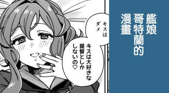 Kanmusu Gotland No Futei Manga | 艦娘哥特蘭的漫畫 cover