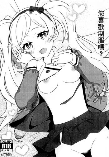 Seifuku wa Osuki desu ka? | 你喜歡制服嗎？ cover