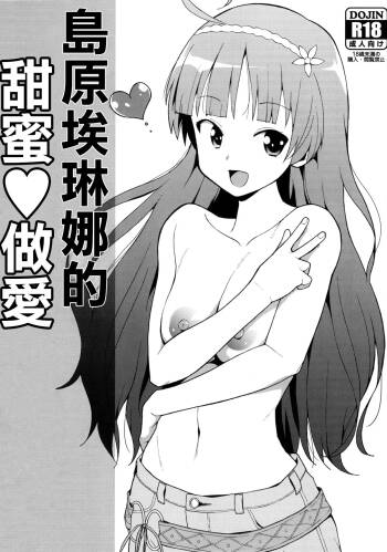 Shimabara Elena no Love Love Sex | 島原埃琳娜的甜蜜♥做愛 cover
