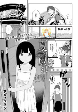 [Sagano Yuuji] Natsu no Tawamure (COMIC Anthurium 2017-04) [Chinese] [nhz個人漢化&無修loli重嵌] [Decensored] [Digital]