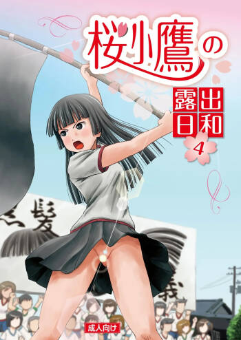 Sakura Kotaka no Roshutsubiyori 4 cover