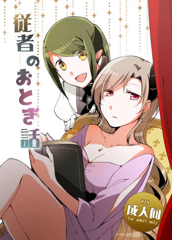 Juusha no Otogibanashi | 随从的童话 cover