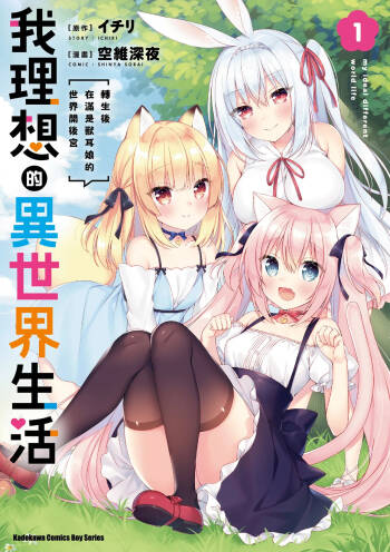 我理想的異世界生活 轉生後在滿是獸耳娘的世界開後宮 1 cover