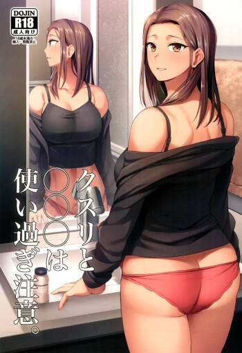 Kusuri to ◯◯◯ wa Tsukai Sugi  Chuui. cover