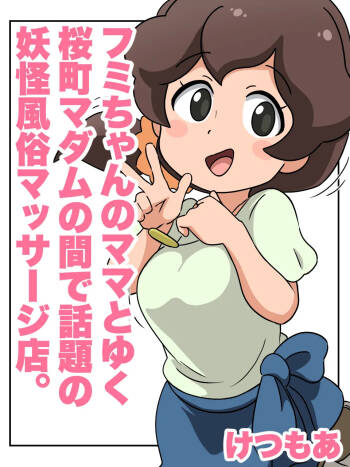 Fumi-chan‘s Mom and the Popular Sakuramachi Madam‘s Monster Massage Parlor cover