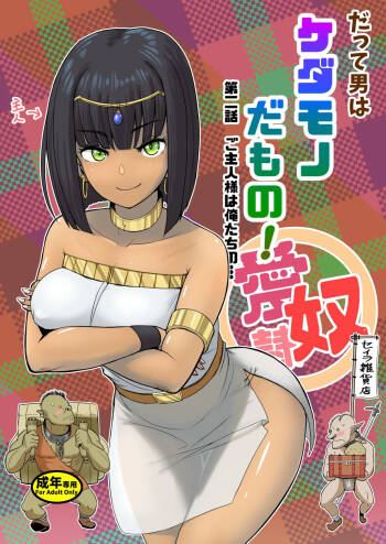 Datte Otoko wa Kedamono da mono! Dai 2.0-wa Goshujin-sama wa Ore-tachi no... | Because All Men Are Beasts! 2.0 - "Mistress is our..." cover