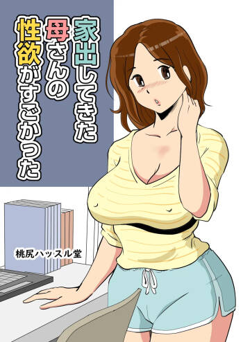 iede shite kita kāsan no seiyoku ga sugokatt cover