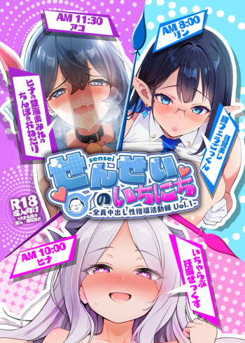 Sensei no Ichi Nichi -Zenin Nakadashi Sei Shidou Katsudou Roku Vol. 1- cover