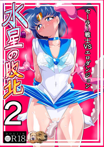 Suisei no Haiboku 2 - Sailor Senshi vs Ero Dungeon cover