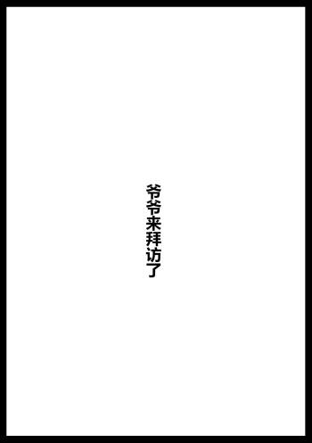 お爺ちゃんがやってきた【完】 cover