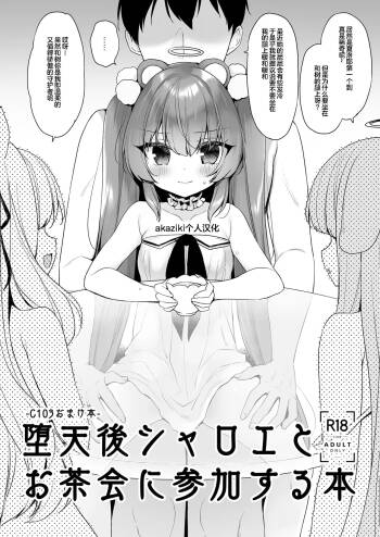 堕天後シャロエとお茶会に参加する本 cover