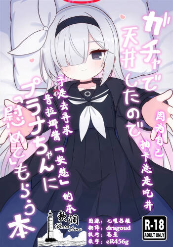 Gacha de Tenjou Shita no de Plana-chan ni "Nagusamete" Morau Hon | 因为自己抽卡总是吃井于是去寻求普拉娜酱「安慰」的本 cover