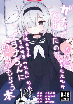 (C105) [Kemomimi-chanya (Naga U)] Gacha de Tenjou Shita no de Plana-chan ni "Nagusamete" Morau Hon | 因为自己抽卡总是吃井于是去寻求普拉娜酱「安慰」的本 (Blue Archive) [Chinese] [欶澜汉化组]