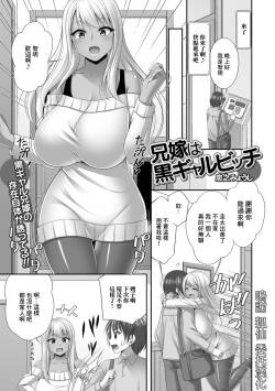 [Tadano Myoshi] Aniyome wa Kuro Gal Bitch (Web Haishin Gekkan Tonari no Kininaru Oku-san Vol. 091) [Chinese]