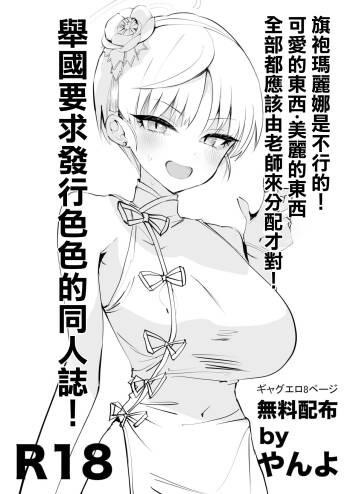 Chiipao Marina ga Ikenai! Kawaii Mono Utsukushii Mono wa Zen Sensei ni Bunpai Sareru Bekida! Kuni o Agete Ecchi na Doujinshi o Hakko Suru Koto o Youkyuu Suru! | 旗袍瑪麗娜是不行的!可愛的東西·美麗的東西全部都應該由老師來分配才對!舉國要求發行色色的同人誌! cover