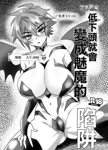 Kubi kara Shita dake Succubus-ka Wana | 低下頭就會變成魅魔的陷阱 cover