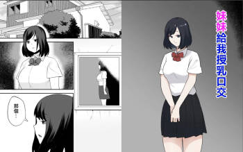 Imouto Irrumatio | 妹妹给我授乳口交 cover
