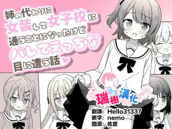 姉の代わりに女装して女子校に通うことになったけどバレてえっちな目に遭う話 cover